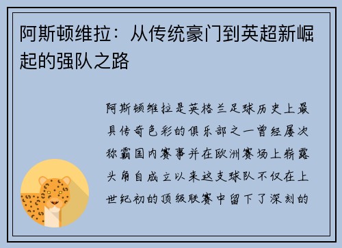 阿斯顿维拉：从传统豪门到英超新崛起的强队之路