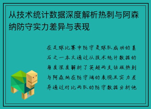 从技术统计数据深度解析热刺与阿森纳防守实力差异与表现