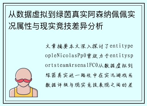 从数据虚拟到绿茵真实阿森纳佩佩实况属性与现实竞技差异分析