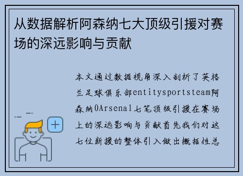 从数据解析阿森纳七大顶级引援对赛场的深远影响与贡献
