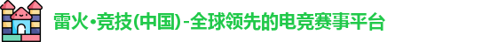 雷火竞技官网